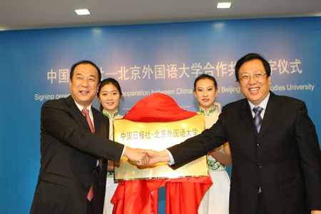 中國日報與北京外國語大學(xué)結(jié)為合作共建單位