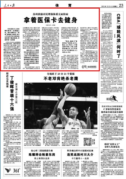 人民日?qǐng)?bào)：蘇州鼓勵(lì)市民健身刷醫(yī)?？? style=
