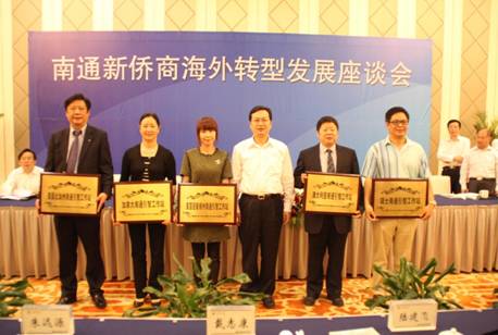 新僑之鄉(xiāng)南通：市長與新僑領代表共商海外轉(zhuǎn)型發(fā)展大計