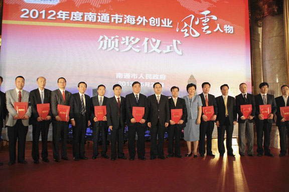 南通舉行2012年度“南通市海外創(chuàng)業(yè)風(fēng)云人物”頒獎活動