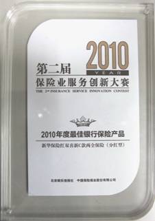 第二屆保險業(yè)服務創(chuàng)新大賽 新華保險北京分公司包攬四項大獎