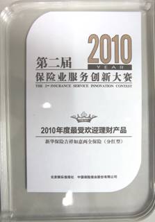 第二屆保險業(yè)服務創(chuàng)新大賽 新華保險北京分公司包攬四項大獎