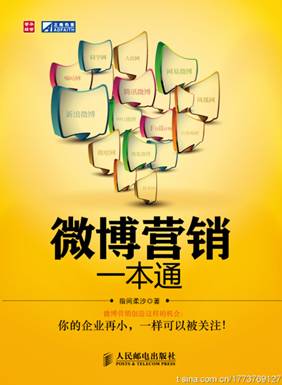 10家小企業(yè)微博營銷實踐成為指導(dǎo)性案例
