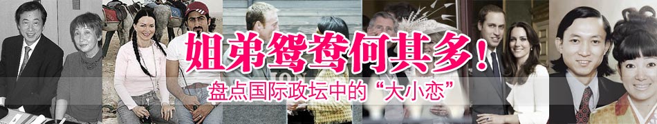 姐弟鴛鴦何其多！盤點國際政壇中的“大小戀”