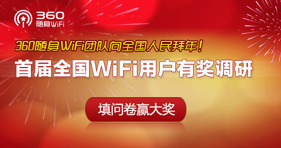 吐槽也有獎：360隨身WiFi展開首屆全國WiFi用戶有獎調研