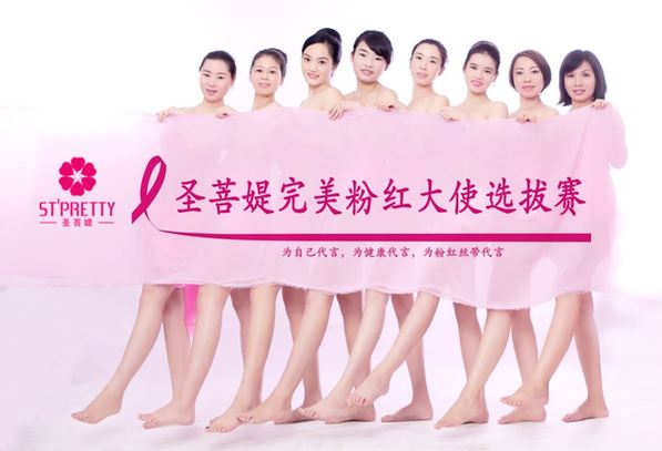 2014圣菩媞粉紅絲帶公益大使決賽成功舉行