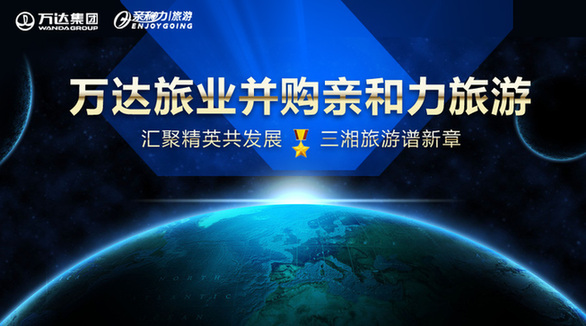 1417398791385349.jpg 匯聚精英共發(fā)展 三湘旅游譜新章 萬(wàn)達(dá)旅業(yè)成功并購(gòu)親和力旅游