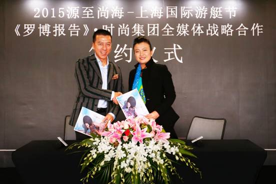 “2015源至尚海·上海國(guó)際游艇節(jié)”<BR>與《羅博報(bào)告》·時(shí)尚集團(tuán)全媒體戰(zhàn)略合作正式展開(kāi)