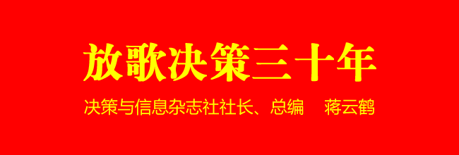 《決策與信息》雜志創(chuàng)刊30周年研討會隆重舉辦