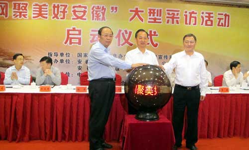 “網(wǎng)聚美好安徽”大型采訪啟動(dòng)