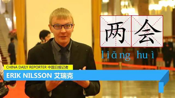 每天只用一分鐘，讓你身臨其境“學(xué)”兩會 | 艾瑞克跑兩會