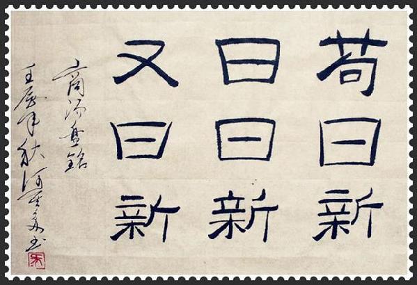 “茍日新，日日新，又日新”