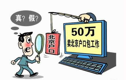 “倒賣(mài)進(jìn)京戶口指標(biāo)”團(tuán)伙落網(wǎng)