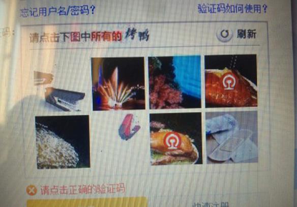 網(wǎng)購(gòu)火車(chē)票“驗(yàn)證碼”難倒旅客：點(diǎn)擊識(shí)別所有烤鴨