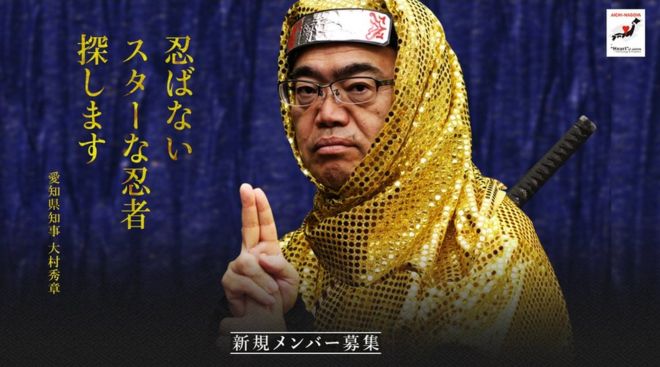 日本愛(ài)知縣高薪招募忍者