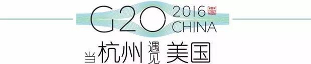 G20峰會杭州將驚呆各國領(lǐng)導(dǎo)人！提前先給你看點私貨……