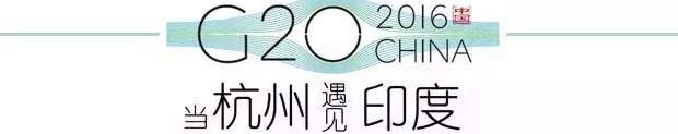 G20峰會(huì)杭州將驚呆各國領(lǐng)導(dǎo)人！提前先給你看點(diǎn)私貨……