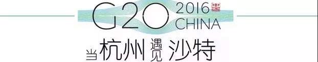 G20峰會杭州將驚呆各國領(lǐng)導人！提前先給你看點私貨……