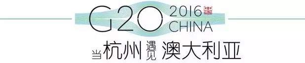 G20峰會杭州將驚呆各國領(lǐng)導(dǎo)人！提前先給你看點私貨……