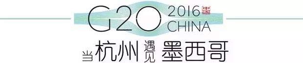 G20峰會杭州將驚呆各國領(lǐng)導(dǎo)人！提前先給你看點(diǎn)私貨……