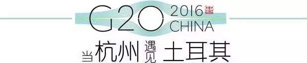 G20峰會(huì)杭州將驚呆各國領(lǐng)導(dǎo)人！提前先給你看點(diǎn)私貨……