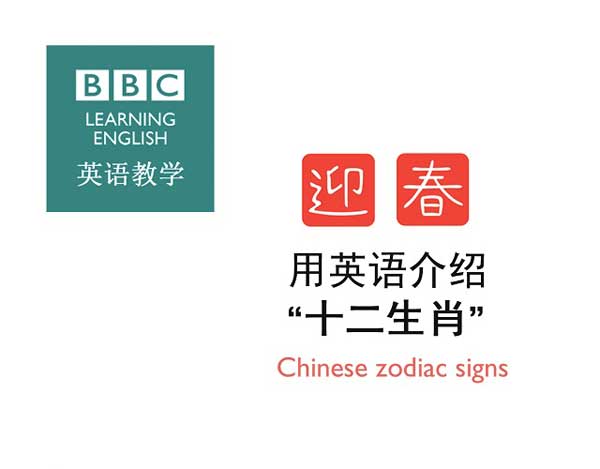 用英語(yǔ)介紹“十二生肖”