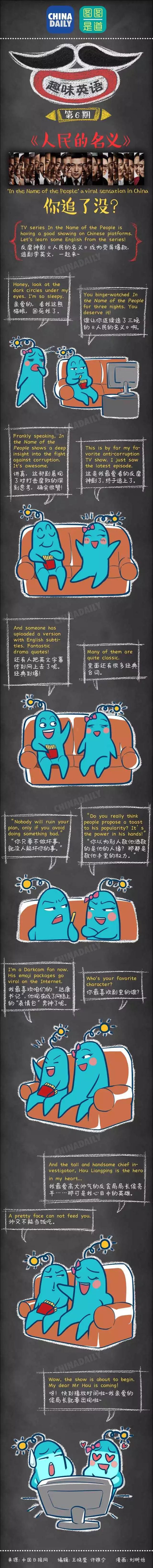 圖圖是道：聽(tīng)說(shuō)你也追《人民的名義》，咋用英語(yǔ)跟別人安利你的達(dá)康書(shū)記呢？