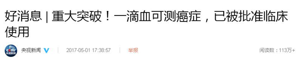 一滴血可“監(jiān)測腫瘤”，已被批準臨床使用