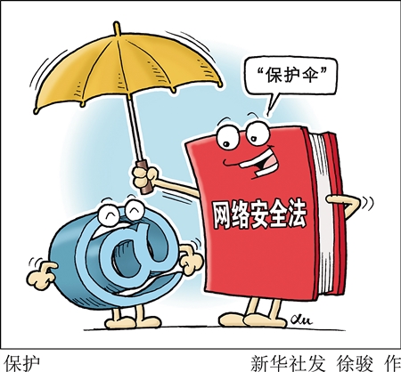 6月起一批新規(guī)將實施 網(wǎng)絡(luò)安全法加強個人信息保護