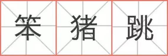 燕梳、咸濕、笨豬跳……說(shuō)說(shuō)粵語(yǔ)里的英語(yǔ)外來(lái)詞