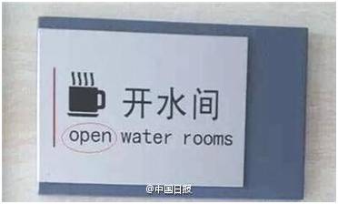 “小心地滑倒”？雷人翻譯終于有人管了，國家給出公共場所英譯標(biāo)準(zhǔn)答案！