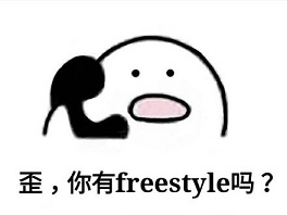別問了！你要哪種freestyle？我這里全有（視頻）
