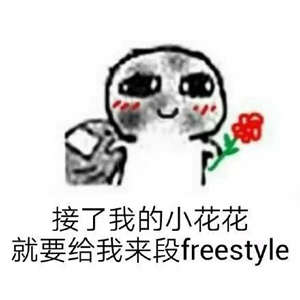 別問了！你要哪種freestyle？我這里全有（視頻）
