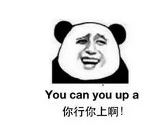 “你行你上啊”的英文，到底怎么說(shuō)！