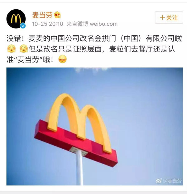 麥當(dāng)勞中國(guó)更名“金拱門” 炸出一堆段子手