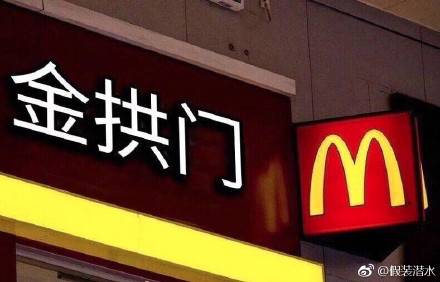麥當(dāng)勞中國(guó)更名“金拱門” 炸出一堆段子手