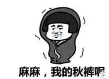 秋冬御寒指南：秋褲穿不穿，這是個(gè)問(wèn)題