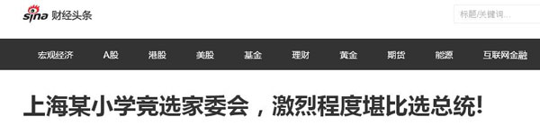 沒有博士文憑、高管履歷，你也想競選小學“家委會”？