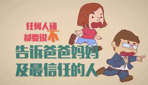 美國防性侵教育短片，花7分鐘讓孩子遠(yuǎn)離傷害！