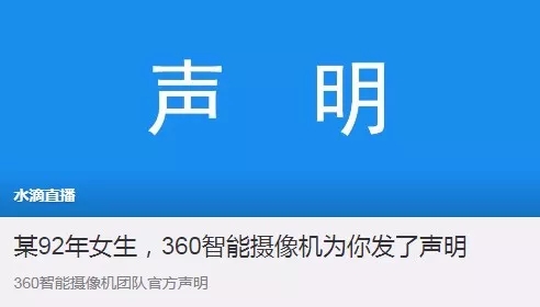 360水滴直播引風波：“周鴻祎，別再盯著我們看”