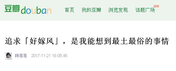 被瘋狂吐槽的“好嫁風(fēng)”，你怎么看？