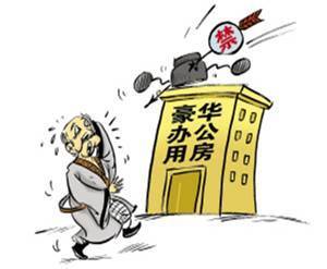 “黨政機關(guān)辦公用房建設(shè)標準”發(fā)布
