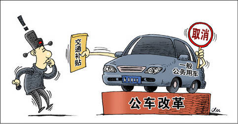 中央機(jī)關(guān)公務(wù)員開領(lǐng)“車補(bǔ)”
