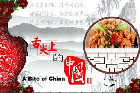 “舌尖上的中國(guó)2”美食英文說法搶鮮看之二（組圖）