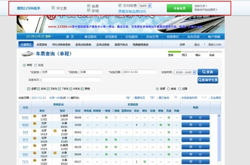 搶票插件魚(yú)龍混雜 搜狗12306助手校園走俏