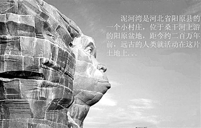 泥河灣 東方人類的故鄉(xiāng)？