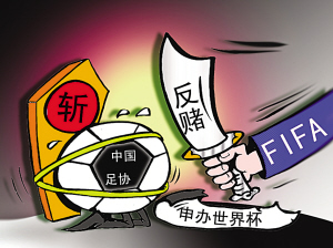 FIFA質(zhì)疑中國足球公信度 申辦世界杯恐成泡影