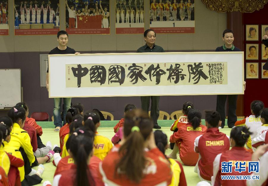 中國體操隊(duì)建隊(duì)60周年大會召開 新星登榜老將別離